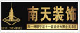 南(nán)天裝飾