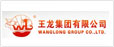 王龍集團